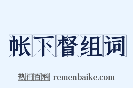 帐下督组词是什么意思的图片